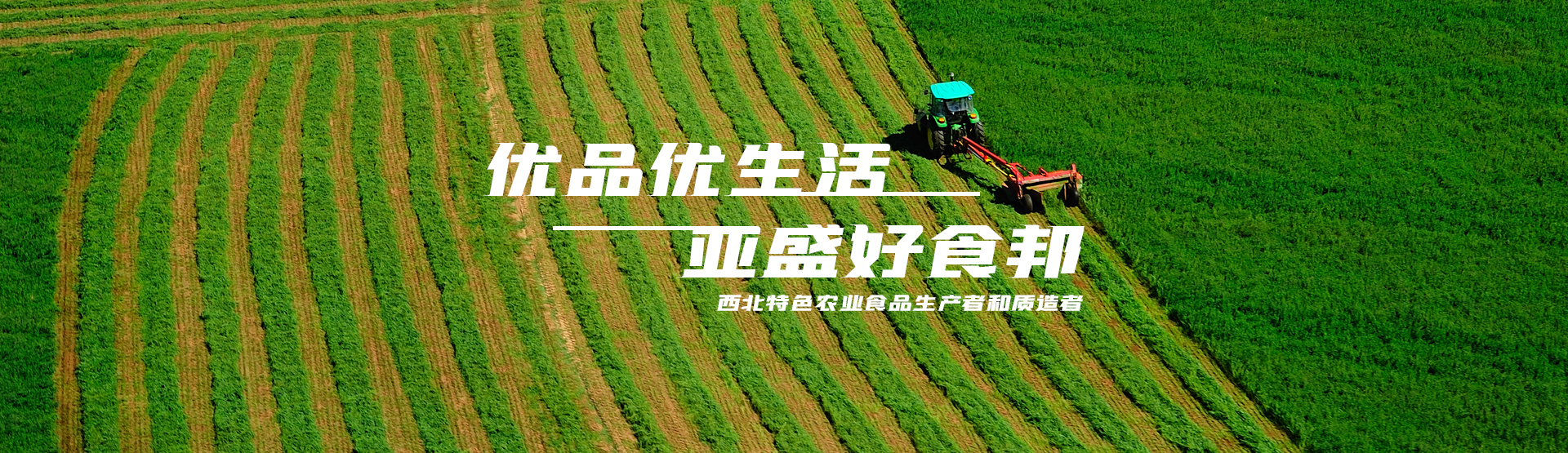 亞盛好食邦，優(yōu)品優(yōu)生活